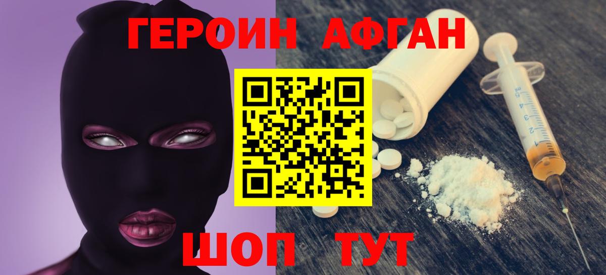 Героин афганец Симферополь